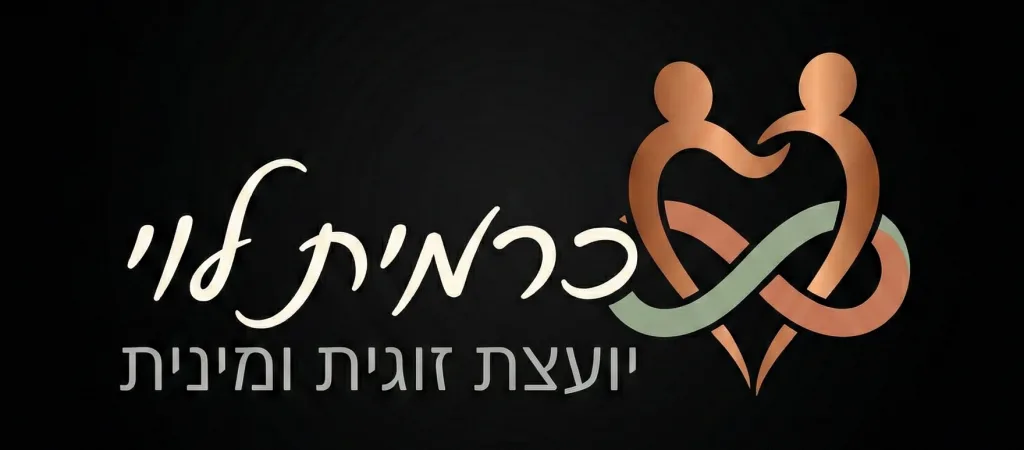 כרמית לוי - יועצת זוגית ומינית